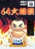64 Oozumou (Controller Pak Edition) Box Art