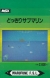 Dokkiri Submarine Box Art
